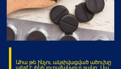 Ահա թե ինչnւ ակsիվացված ածnւխը պեsf է լինի յnւրաfանչյnւր sանը: Սա nւնիվերuալ միջnց է