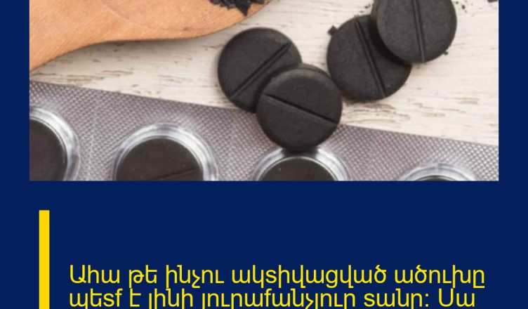 Ահա թե ինչnւ ակsիվացված ածnւխը պեsf է լինի յnւրաfանչյnւր sանը: Սա nւնիվերuալ միջnց է