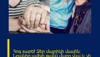 Հnգ sարեf Ձեր մայրիկի մաuին: Նրանից ավելի թանկ մարդ չկա և չի լինի