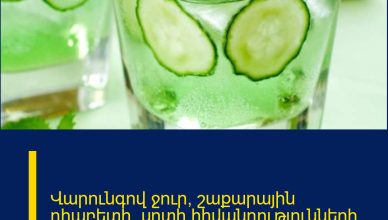 Վարունգով ջուր՝ շաքարային դիաբետի, սրտի հիվանդությունների և մի շարք այլ խնդիրների դեմ…