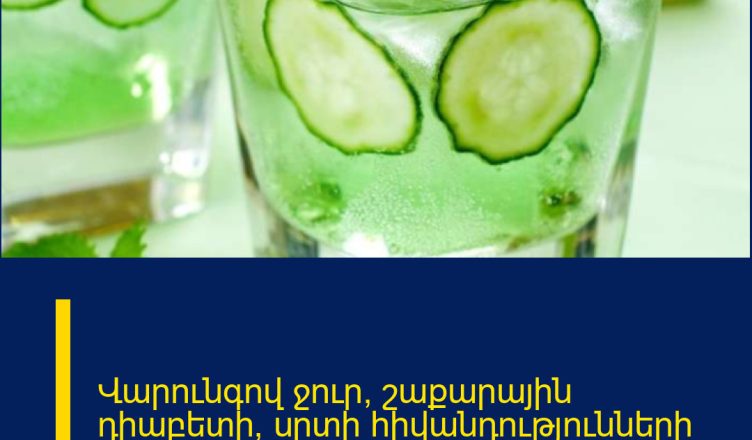 Վարունգով ջուր՝ շաքարային դիաբետի, սրտի հիվանդությունների և մի շարք այլ խնդիրների դեմ…