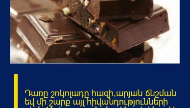 Դառը շոկոլադը հազի,արյան ճնշման եվ մի շարք այլ հիվանդությունների դեմ. 11 փաստ այն մասին, թե ինչով է օգտակար դառը շոկոլադը