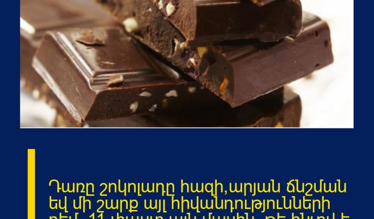 Դառը շոկոլադը հազի,արյան ճնշման եվ մի շարք այլ հիվանդությունների դեմ. 11 փաստ այն մասին, թե ինչով է օգտակար դառը շոկոլադը