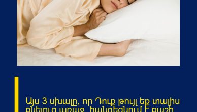 Այս 3 սխալը, որ Դուք թույլ եք տալիս քնելուց առաջ, հանգեցնում է քաշի ավելացմանը