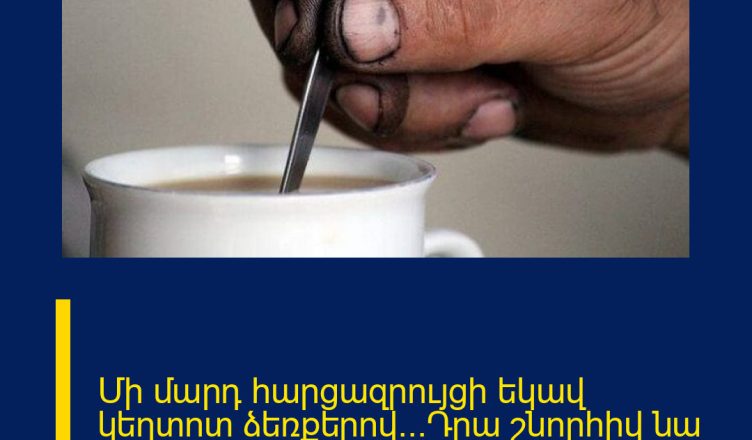 Մի մարդ հարցազրույցի եկավ կեղտոտ ձեռքերով…Դրա շնորհիվ նա աշխատանք ստացավ