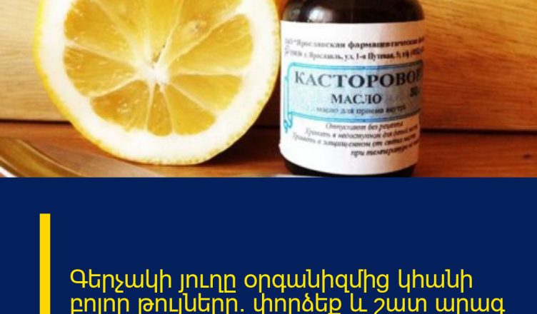 Գերչակի յուղը օրգանիզմից կհանի բոլոր թույները. փորձեք և շատ արագ կզգաք դրական ազդեցությունը