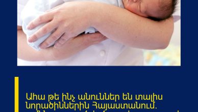 Ահա թե ինչ անուններ են տալիս նորածիններին Հայաստանում․ ամենատարածված աղջկա ու տղայի անունները