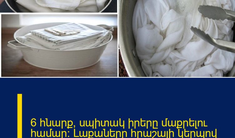 6 հնարք՝ սպիտակ իրերը մաքրելու համար: Լաքաները հրաշալի կերպով կանհետանան