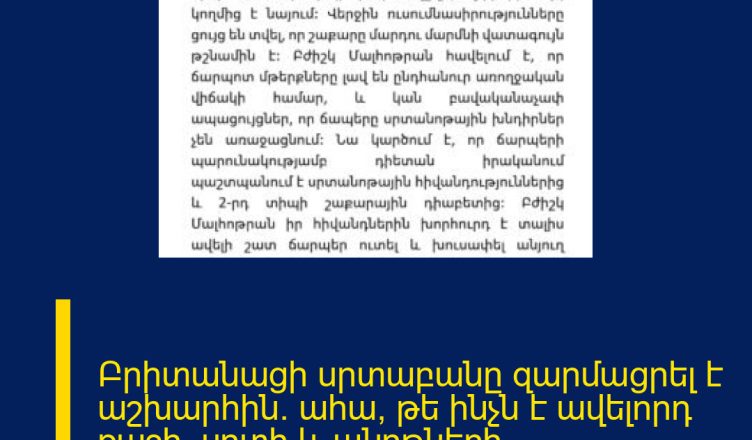 Բրիտանացի սրտաբանը զարմացրել է աշխարհին. ահա, թե ինչն է ավելորդ քաշի, սրտի և անոթների հիվանդությունների  պատճառը