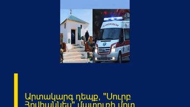Արտակարգ դեպք՝ «Սուրբ Հովհաննես» մատուռի մոտ ՄԱՆՐԱՄԱՍՆԵՐԸ 