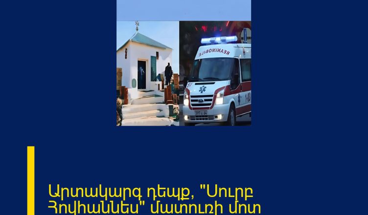 Արտակարգ դեպք՝ «Սուրբ Հովհաննես» մատուռի մոտ ՄԱՆՐԱՄԱՍՆԵՐԸ 