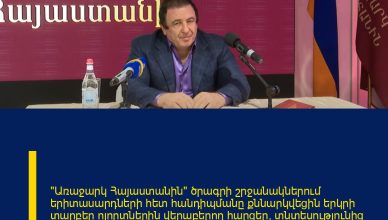 «Առաջարկ Հայաստանին» ծրագրի շրջանակներում երիտասարդների հետ հանդիպմանը քննարկվեցին երկրի տարբեր ոլորտներին վերաբերող հարցեր՝ տնտեսությունից և գյուղատնտեսությունից մինչև արտաքին քաղաքականություն ու սոցիալական խնդիրներ