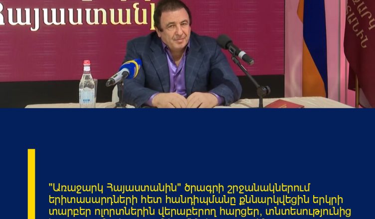 «Առաջարկ Հայաստանին» ծրագրի շրջանակներում երիտասարդների հետ հանդիպմանը քննարկվեցին երկրի տարբեր ոլորտներին վերաբերող հարցեր՝ տնտեսությունից և գյուղատնտեսությունից մինչև արտաքին քաղաքականություն ու սոցիալական խնդիրներ