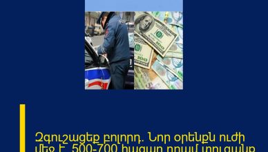 Զգուշացեք բոլորդ․ Նոր օրենքն ուժի մեջ է․ 500-700 հազար դրամ տուգանք բոլոր նրանց, ովքեր…