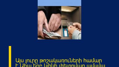 Այս լուրը թոշակառուների համար է.Ահա երբ կլինի փետրվար ամսվա թոշակները