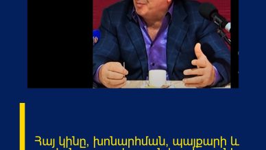Հայ կինը՝ խոնարհման, պայքարի և արժանապատվության խորհրդանիշ