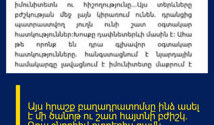 Այս հրաշք բաղադրատոմսը ինձ ասել է մի ծանոթ ու շատ հայտնի բժիշկ. Դրա շնորհիվ ոտքերիս ցավն պարզապես անհետացել է