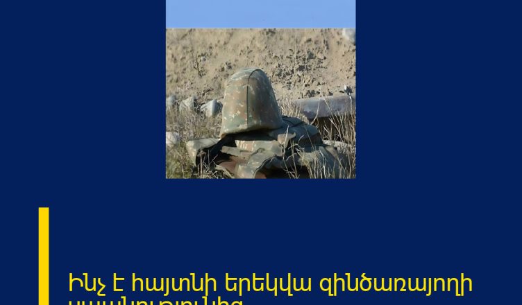 Ինչ է հայտնի երեկվա զինծառայողի սպանությունից