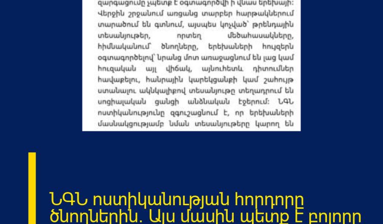ՆԳՆ ոստիկանության հորդորը ծնողներին. Այս մասին պետք է  բոլորը իմանան
