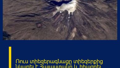 Ռուս տիեզերագնացը տիեզերքից նկարել է Հայաստանը և հիացրել աշխարհին, այդ չքնաղ  պատկերներով