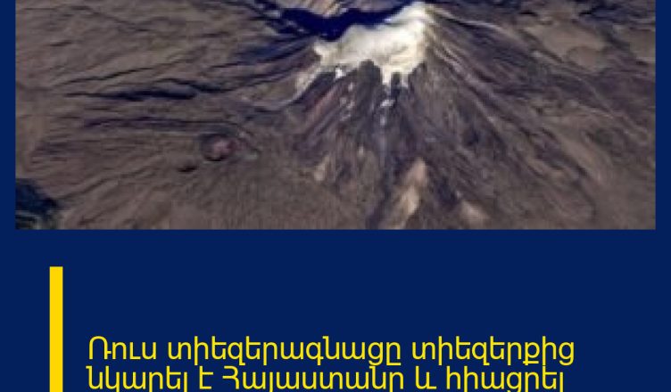 Ռուս տիեզերագնացը տիեզերքից նկարել է Հայաստանը և հիացրել աշխարհին, այդ չքնաղ  պատկերներով