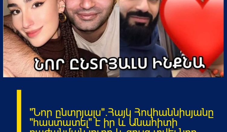 «Նոր ընտրյալս».Հայկ Հովհաննիսյանը «հաստատել» է իր և Անահիտի բաժանման լուրը և ցույց տվել նոր սիրելիին