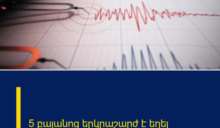 5 բալանոց երկրաշարժ է եղել