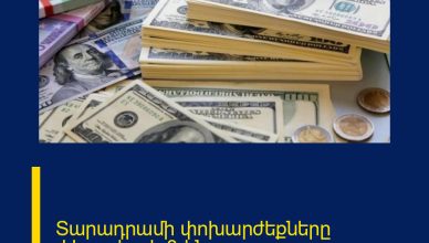 Տարադրամի փոխարժեքները փետրվարի 8-ին