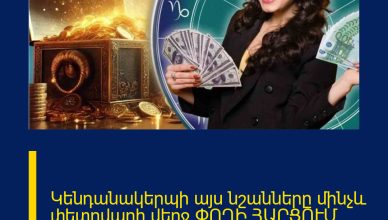 Կենդանակերպի այս նշանները մինչև փետրվարի վերջ ՓՈՂԻ ՀԱՐՑՈՒՄ կլինեն հաջողակ