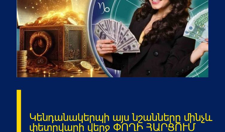 Կենդանակերպի այս նշանները մինչև փետրվարի վերջ ՓՈՂԻ ՀԱՐՑՈՒՄ կլինեն հաջողակ