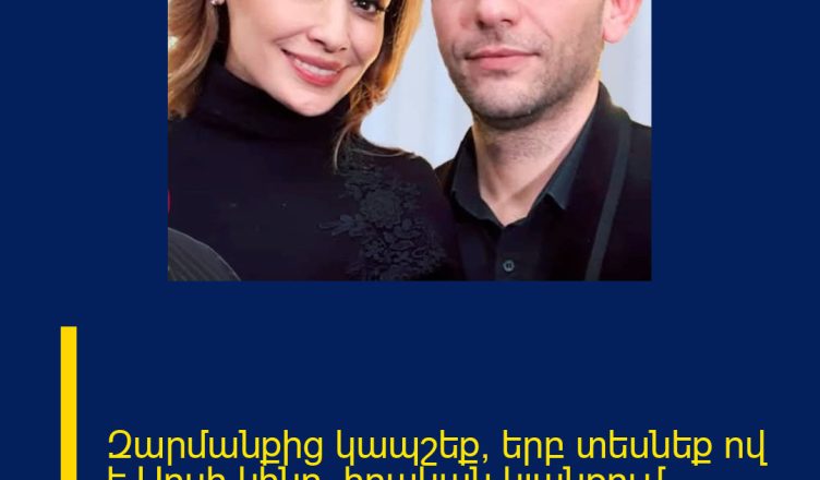 Զարմանքից կապշեք, երբ տեսնեք ով է Սոսի կինը՝ իրական կյանքում