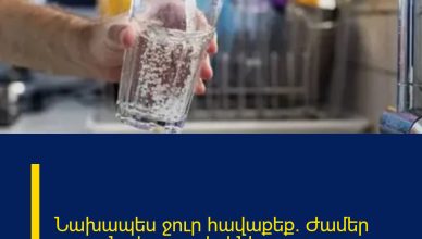 Նախապես ջուր հավաքեք. Ժամեր շարունակ ջուր չի լինի