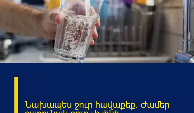 Նախապես ջուր հավաքեք. Ժամեր շարունակ ջուր չի լինի