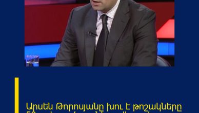 Արսեն Թորոսյանը խու է թոշակները 50%-ով բարձրացնելու վերաբերյալ.