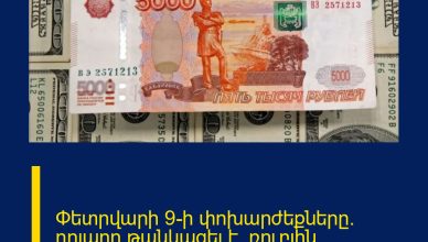 Փետրվարի 9-ի փոխարժեքները․ դոլարը թանկացել է, ռուբլին՝ էժանացել