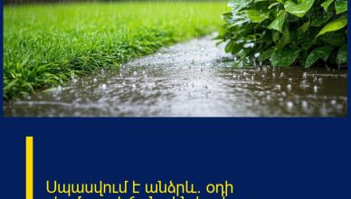 Սպասվում է անձրև. օդի ջերմաստիճանը կնվազի