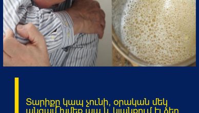 Տարիքը կապ չունի, օրական մեկ անգամ խմեք աա և կյանքում էլ ձեր ոսկորներն ու հոդերը չեն ցավա