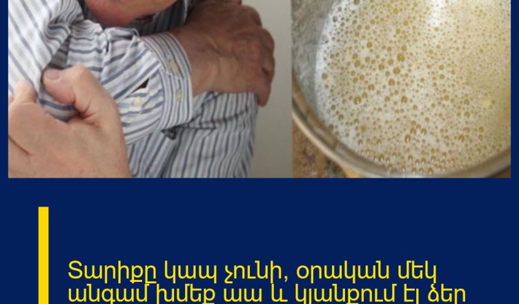Տարիքը կապ չունի, օրական մեկ անգամ խմեք աա և կյանքում էլ ձեր ոսկորներն ու հոդերը չեն ցավա