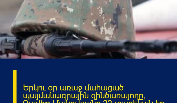 Երկու օր առաջ մահացած պայմանագրային զինծառայողը՝ Դավիթ Մանուկյանը 22 տարեկան էր․ դեպքից երկու օր առաջ տանն է եղել