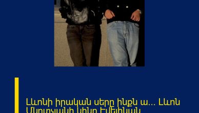 Լևոնի իրական սերը ինքն ա… Լևոն Մկրտչյանի կինը`Էվելինան, սկանդալային հրապարակում է