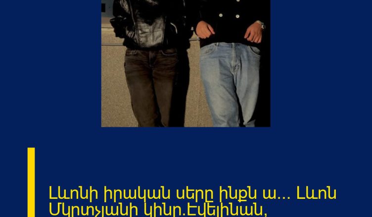 Լևոնի իրական սերը ինքն ա… Լևոն Մկրտչյանի կինը`Էվելինան, սկանդալային հրապարակում է