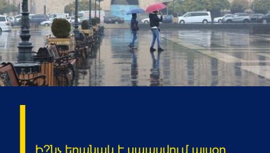 Ի՞նչ եղանակ է սպասվում այսօր