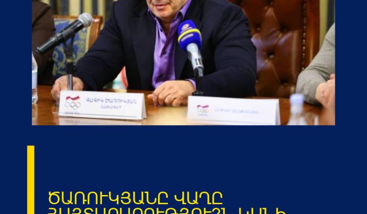 ԾԱՌՈՒԿՅԱՆԸ ՎԱՂԸ ՀԱՅՏԱՐԱՐՈՒԹՅՈՒ՞Ն ԿԱՆԻ