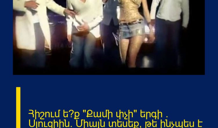 Հիշում ե՞ք «Քամի փչի» երգի ` Սյուզիին. Միայն տեսեք, թե ինչպես է անճանաչելիորեն փոխվել