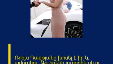 Ռոզա Դավթյանը խոսել է իր և ամուսնու` Գուրգենի յուրօրինակ ու հուզիչ ծանոթության մասին
