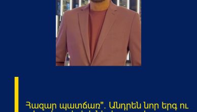 Հազար պատճառ»․ Անդրեն նոր երգ ու տեսահոլովակ է ներկայացրել