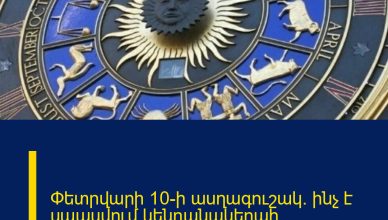 Փետրվարի 10-ի ասղագուշակ․ ինչ է սպասվում կենդանակերպի նշաններին