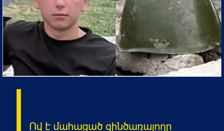 Ով է մահացած զինծառայողը