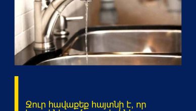 Ջուր հավաքեք  հայտնի է՝ որ հասցեներում ջուր չի լինելու