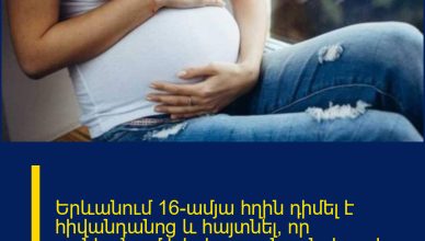 Երևանում 16-ամյա հղին դիմել է հիվանդանոց և հայտնել, որ ցանկանում է հղիությունը ընդհատել. Հայտնել է նաև պատճառը